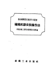 梳棉机器安装操作法