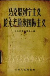 马克思列宁主义论无产阶级国际主义