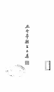 且介亭杂文二集