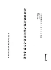 河北省真定道文献材料及文化物品丛考