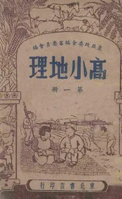 高小地理. 第1册