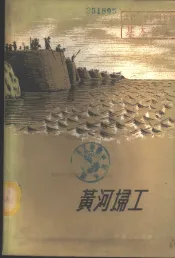 黄河扫工