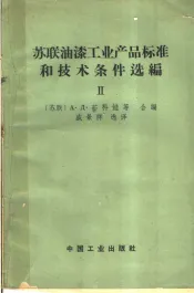 苏联油漆工业产品标准和技术条件选编  第2册