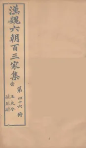 汉魏六朝百三家集  大令集、孙廷尉集