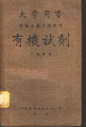 大学用书  有机试剂  试验金属及酸根用
