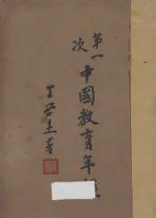 第一次中国教育年鉴  乙编  上
