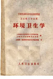 中等医药学校试用教科书  环境卫生学  卫生医士专业用