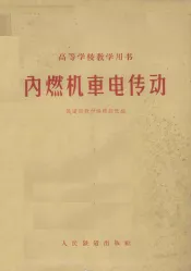 高等学校教学用书  内燃机车电传动