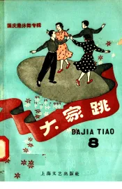 国庆集体舞专辑  大家跳  第八本