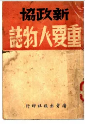 新政协重要人物志