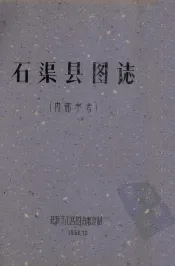 石渠县图志