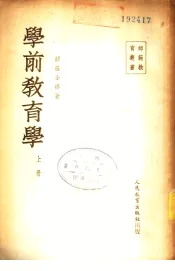 学前教育学  上