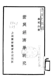 新兴经济学研究