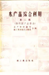 水产品综合利用  第2辑  鱼的副产品部分