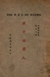 原子说发凡