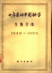 十年来的中国科学  生物学  1949-1959  第2册  动物学、昆虫学、胚胎学