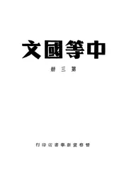 中等国文