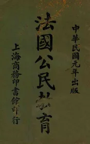 法国公民教育