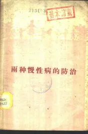 两种慢性病的防治