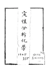 定性分析化学