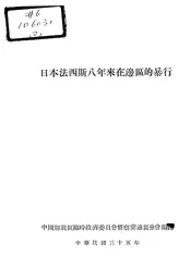 日本法西斯八年来在边区的暴行