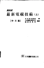 NHK最新电视技术 上