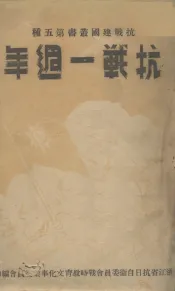 抗战一周年