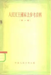 人民民主国家法参考资料  第1辑