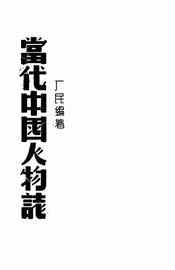 当代中国人物志