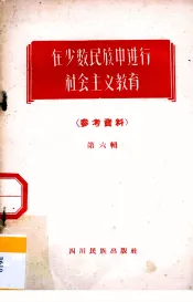 在少数民族中进行社会主义教育  参考资料  第6辑