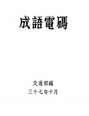 成语电码