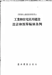 工业和住宅民用建设设计和预算编制条例