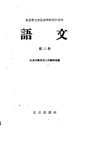 北京市工农业余学校高中课本  语文  第2册