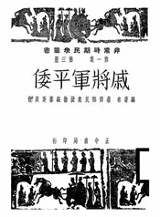 戚将军平倭