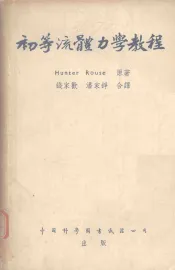 初等流体力学教程