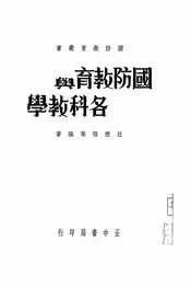 国防教育与各科教育