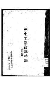 冀中工业会议结论