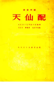 天仙配  武安平调