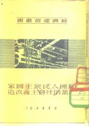 欧洲人民民主国家农业的社会主义改造