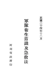 军队卫生常识及救急法