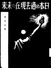 日本的过去现在和未来