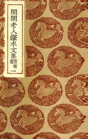 闲闲老人滏水文集  1