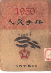 1950人民手册  再版增修本  经济·教育
