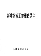 新建铁路工作报告选集