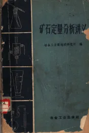 矿石定量分析讲义