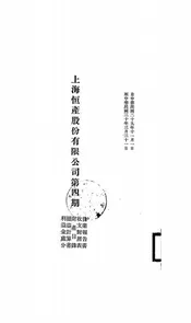 上海恒产股份有限公司第四期营业报告书、收支对照表、财产目录、损