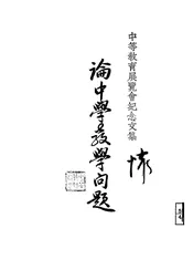 论中学教学问题