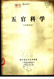 五官科学  试用教材