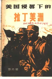 美国侵略下的拉丁美洲