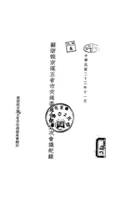 苏浙皖京沪五省市交通委员会第五次会议记录